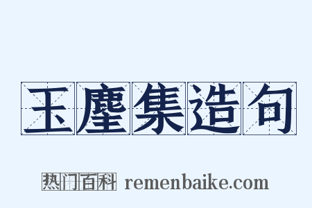 玉麈集造句是什么意思的图片